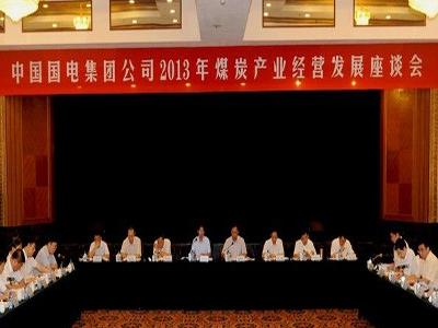 國電集團召開煤炭發(fā)展座談會