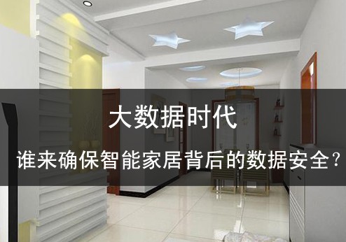 大數(shù)據(jù)時代誰來確保智能家居背后的數(shù)據(jù)安全？ 