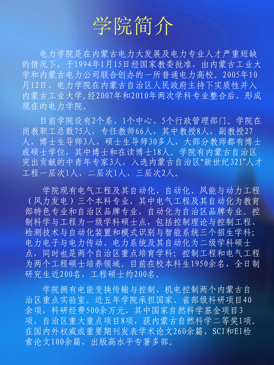 內(nèi)蒙古工業(yè)大學電力學院簡介