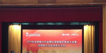 2014年全國(guó)電力行業(yè)兩化融合推進(jìn)會(huì)暨全國(guó)電力企業(yè)信息化大會(huì)在武漢召開(kāi)