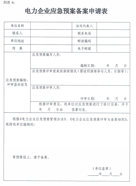電力企業(yè)應(yīng)急預(yù)案評審與備案細(xì)則
