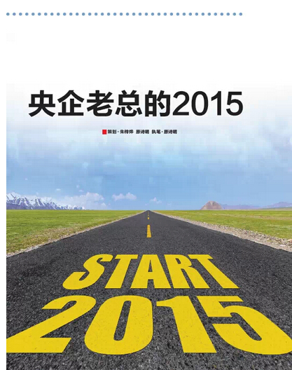 2015，央企老總?cè)ツ膬?《國資報告》記者的“大數(shù)據(jù)”告訴您