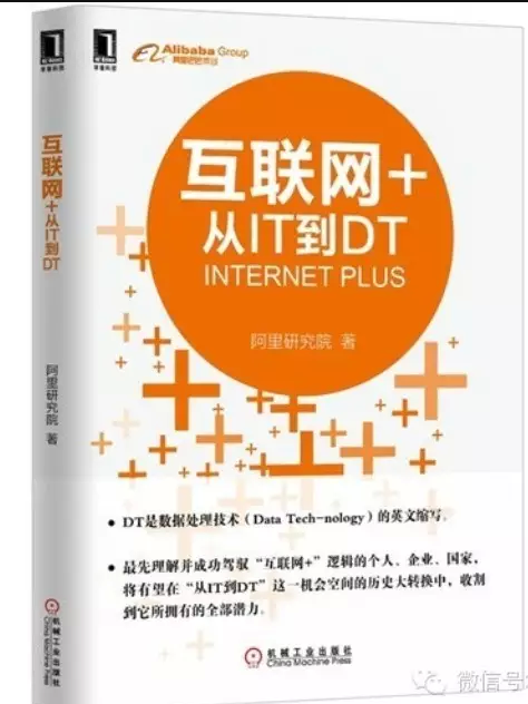 好書推薦：互聯(lián)網+：從IT到DT