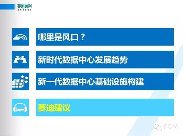 風(fēng)口下新一代數(shù)據(jù)中心基礎(chǔ)設(shè)施構(gòu)建--賽迪顧問數(shù)據(jù)中建設(shè)PPT