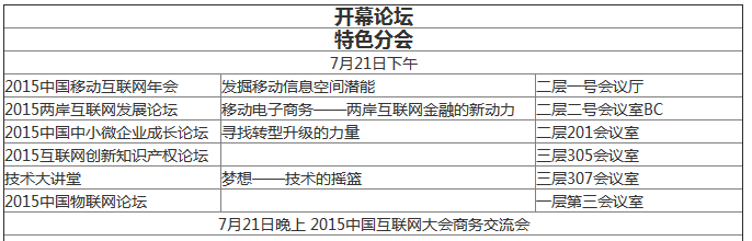2015年中國(guó)互聯(lián)網(wǎng)大會(huì)：未來5至10年 移動(dòng)互聯(lián)將引領(lǐng)互聯(lián)網(wǎng)+