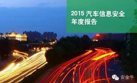 國(guó)內(nèi)首份汽車信息安全報(bào)告：智能汽車危險(xiǎn)！