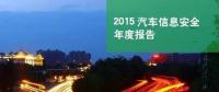 國內(nèi)首份汽車信息安全報(bào)告：智能汽車危險(xiǎn)！
