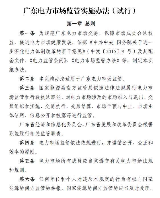 廣東電力市場監(jiān)管實(shí)施辦法(試行)