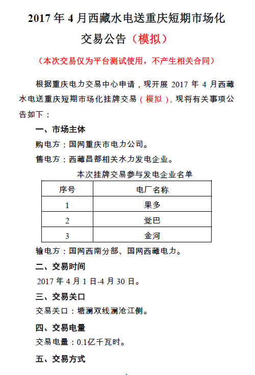 2017年4月西藏水電送重慶掛牌交易(模擬)的通知