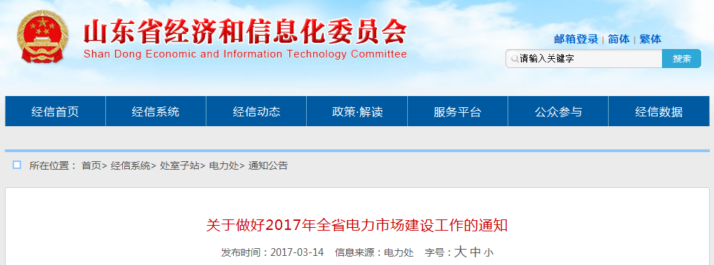 山東:引入售電公司參與市場 穩(wěn)妥推進電力中長期交易