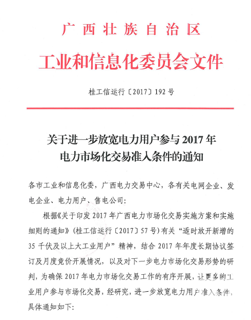 廣西放寬電力用戶2017準(zhǔn)入標(biāo)準(zhǔn) 取消電量限制！
