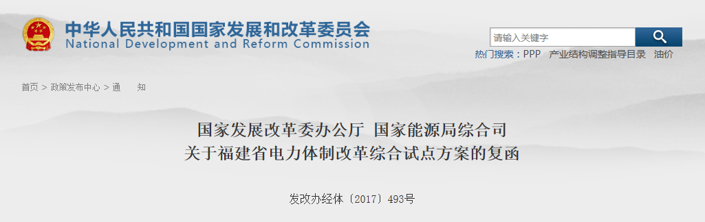 福建省電力體制改革綜合試點(diǎn)方案獲批復(fù)！