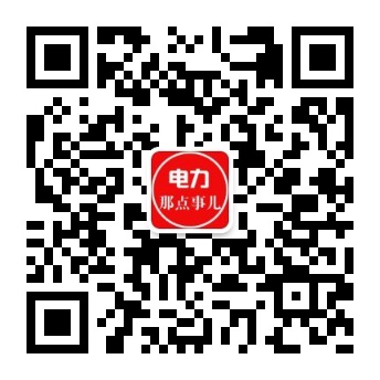 電力交易中心、售電公司、發(fā)電企業(yè)從業(yè)者的售電商學院。