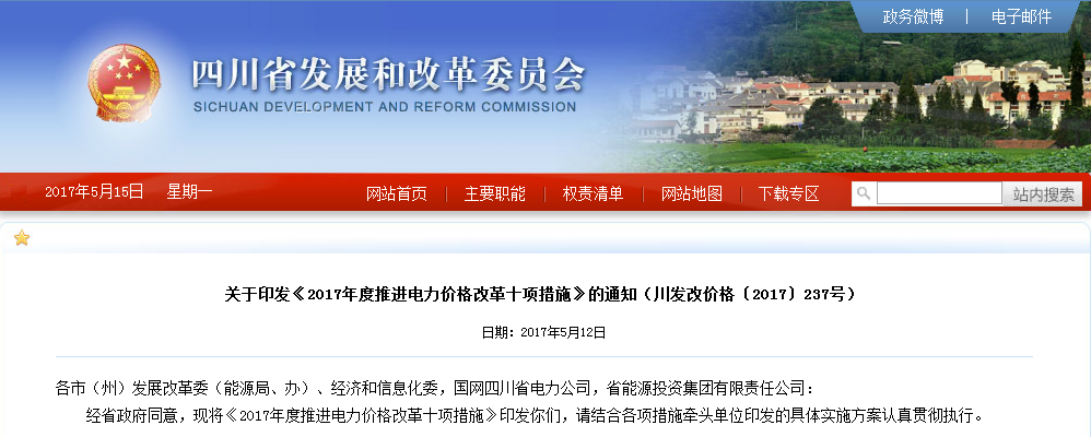 四川：印發(fā)《2017年度推進(jìn)電力價格改革十項措施》