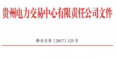 2.54億千瓦時！2017年貴州第四季度雙邊協(xié)商交易結(jié)果公布