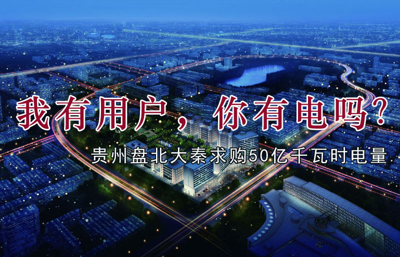 我有用戶，你有電嗎？貴州盤北大秦售電求購(gòu)50億千瓦時(shí)電量