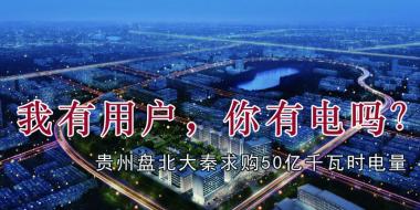 我有用戶，你有電嗎？貴州盤北大秦售電求購50億千瓦時電量