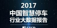 2017智慧停車大數(shù)據(jù):AI時代<font color=