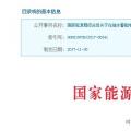 整改開始！國家能源局發(fā)布抽水蓄能電站建設(shè)必須符合環(huán)保要求的通知