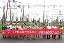 桂林供電：開展“家屬看電網(wǎng)”活動(dòng)