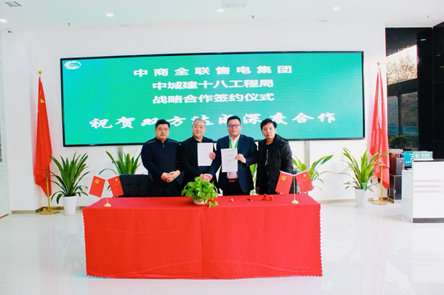 中商全聯(lián)售電集團(tuán)與中城建第十八工程局開發(fā)建設(shè)有限公司簽署省級戰(zhàn)略合作協(xié)議
