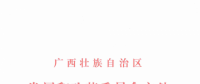 核準|廣西壯族自治區(qū)發(fā)展和改革委員會關(guān)于融安獅子嶺風電場三期工程核準的批復