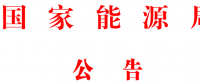國家能源局批準(zhǔn)80項(xiàng)行業(yè)標(biāo)準(zhǔn)：能源標(biāo)準(zhǔn)(NB)9項(xiàng)、電力標(biāo)準(zhǔn)(DL)37項(xiàng)