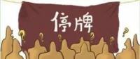 大動(dòng)作！27家上市國(guó)企重組停牌！
