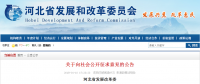 河北省發(fā)展改革委  關(guān)于對(duì)《河北省招標(biāo)公告和公示信息發(fā)布管理辦法  （征求意見稿）》公開征求意見的公告