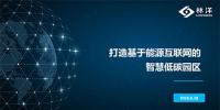國家能源互聯(lián)網(wǎng)大會(huì)|林洋能源總經(jīng)理方壯志： 打造基于能源互聯(lián)網(wǎng)的智慧低碳園區(qū)