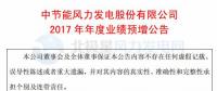 增幅112%！節(jié)能風(fēng)電預(yù)計(jì)2017年度實(shí)現(xiàn)凈利潤(rùn)4.01億元