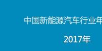 2017年中國新能源汽車行業(yè)年度報(bào)告