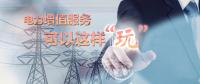 電力增值服務(wù)可以這樣“玩”！