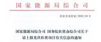 【緊急】扶貧項(xiàng)目逾期不報(bào)的不納入本次補(bǔ)貼目錄 國(guó)家能源局、扶貧辦關(guān)于上報(bào)光伏扶貧項(xiàng)目有關(guān)信息的通知