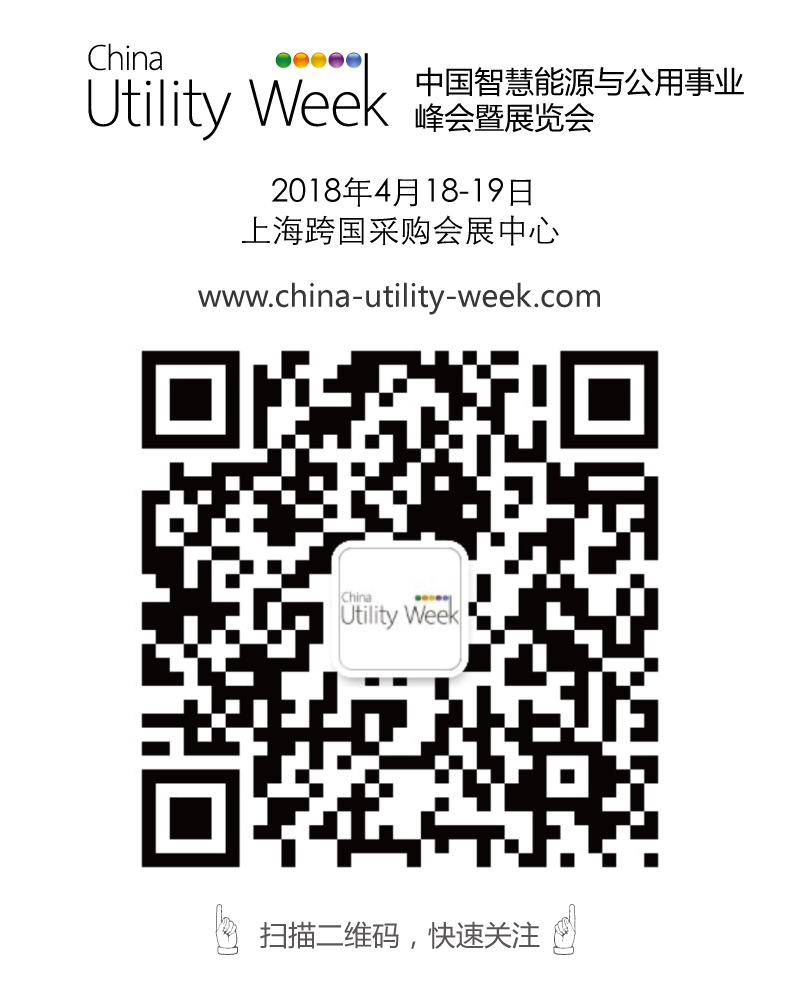 集結(jié)令- 2018 China Utility Week觀眾登記正式開啟！