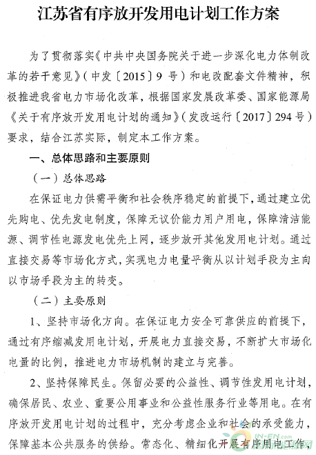 江蘇省印發(fā)有序放開(kāi)發(fā)用電計(jì)劃工作方案