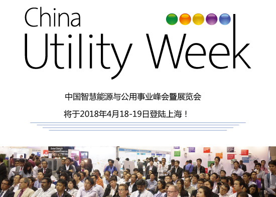 除了吸粉無數(shù)的大咖們，China Utility Week還有什么料？