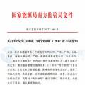 最新！南方能監(jiān)辦印發(fā)《南方區(qū)域風(fēng)力發(fā)電場并網(wǎng)運(yùn)行及輔助服務(wù)管理實(shí)施細(xì)則（2017 版）》
