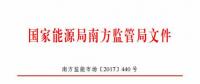 最新！南方能監(jiān)辦印發(fā)《南方區(qū)域風(fēng)力發(fā)電場(chǎng)并網(wǎng)運(yùn)行及輔助服務(wù)管理實(shí)施細(xì)則（2017 版）》