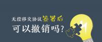 無償移交協(xié)議簽署后，可以撤銷嗎？| 電力資產(chǎn)無償移交問題探討