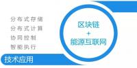 區(qū)塊鏈在能源互聯(lián)網(wǎng)應(yīng)用方式