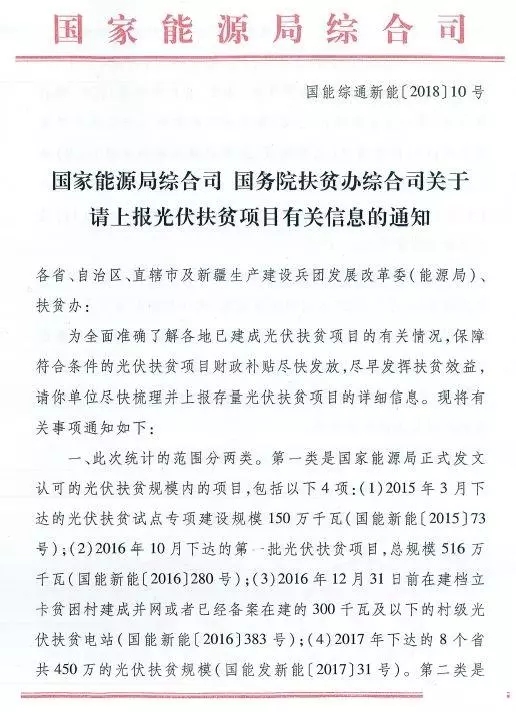 截止日期1月22日， 國(guó)家能源局、國(guó)務(wù)院扶貧辦關(guān)于請(qǐng)上報(bào)光伏扶貧項(xiàng)目有關(guān)信息的通知