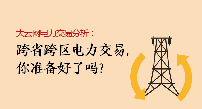 大云網(wǎng)電力交易分析：跨省跨區(qū)電力交易，你準(zhǔn)備好了嗎？