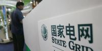 全球最大公用事業(yè)企業(yè)新目標：國網(wǎng)要建世界一流能源互聯(lián)網(wǎng)企業(yè)