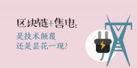 區(qū)塊鏈+售電：技術(shù)顛覆還是曇花一現(xiàn)？