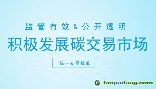 碳交易市場打開新契機 這些方面你注意了嗎？