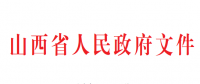 山西推進(jìn)煤礦減量重組實(shí)施意見(jiàn)：允許資源不相鄰煤礦異地重組 60萬(wàn)噸/年以下煤礦全部退出