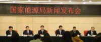 1月24日國家能源局召開新聞發(fā)布會，發(fā)布2017年度新能源并網(wǎng)運(yùn)行情況、能源監(jiān)管投訴舉報(bào)處理情況，介紹解讀清潔取暖規(guī)劃等政策