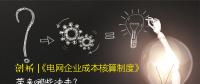 剖析 | 《電網(wǎng)企業(yè)成本核算制度》帶來哪些沖擊？
