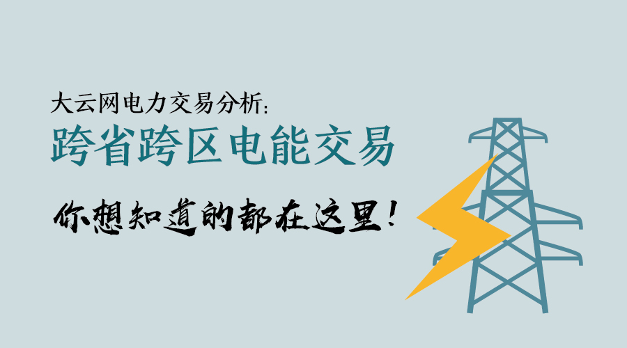 大云網(wǎng)電力交易分析：跨省跨區(qū)電能交易，你想知道的都在這里！